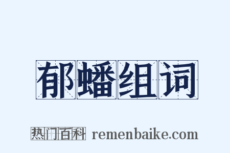 郁蟠组词是什么意思的图片